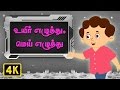 உயிர் எழுத்து மெய் எழுத்து Uyir Ezhuthu Mei Ezhuthu Il