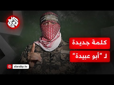 شاهد كلمة أبو عبيدة الناطق العسكري باسم كتائب عز الدين القسام