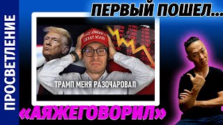 NGO - A. Shevtsov revealed all the statistics on Trump's affairs. He exposed the lies and the dec...