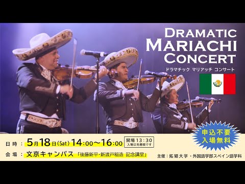 拓殖大学DRAMATIC MARIACHI CONCERT