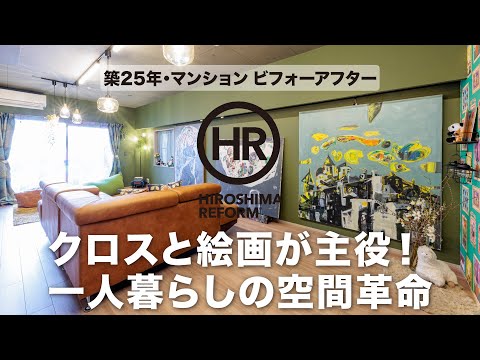 【築25年マンションが激変】29帖の広々LDK×おしゃれクロス×収納術で理想の暮らしを実現！｜ハートフルハウス施工例