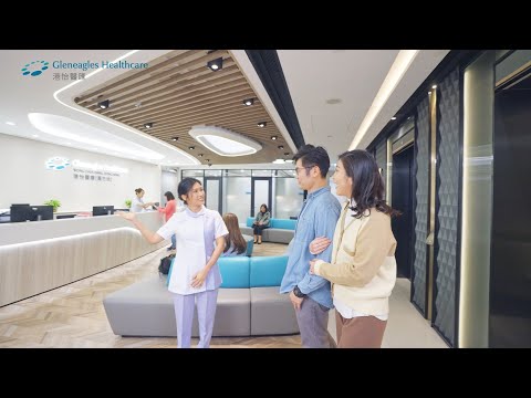 港怡醫匯診所 — 為您和家人健康全面護航  Gleneagles Healthcare - Your family's trusted partner for excellent healthcare