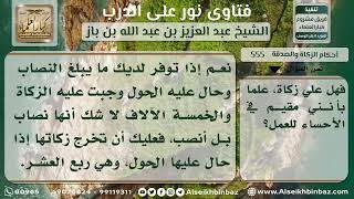 555 - حكم الزكاة في المال الذي بلغ النصاب وحال عليه الحول - نور على الدرب image