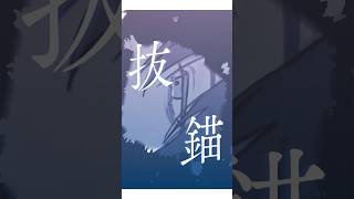 ボカロ高音曲界隈最難関「抜錨」を男が原曲キーで歌ってみた【しゃけみー/ナナホシ管弦楽団】