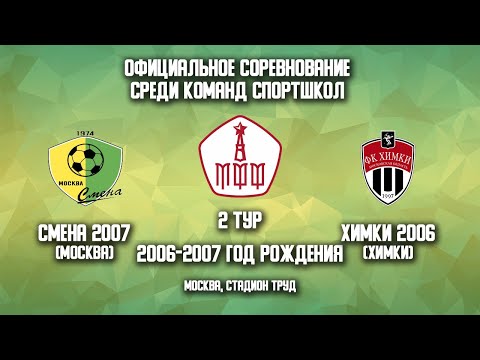 Смена 2007 vs Химки 2006 | Официальные соревнования среди спортшкол | Сезон 2022 | 2-й тур