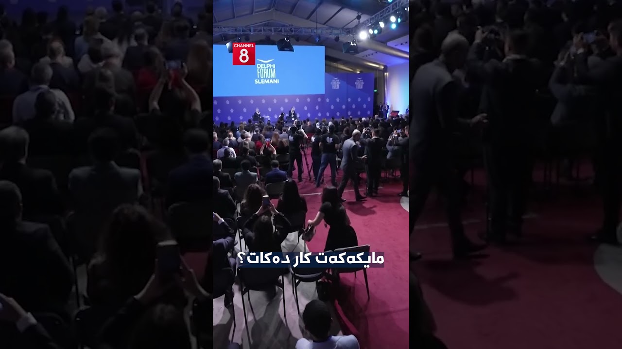 ڤیدیۆ | بەڕێوەبەری پانێڵەکەی بافڵ جەلال تاڵەبانی مایکەکەی ئیش ناکات، بزانە سەرۆکی یەکێتی چی دەڵێت