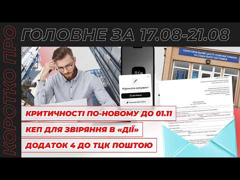 відео прев’ю для Нова критичність до 01.11, КЕП для звіряння в «Дії», додаток 4 до ТЦК поштою та звільнення у вихідний день. Коротко про головне за тиждень 17.08 – 21.08.2026