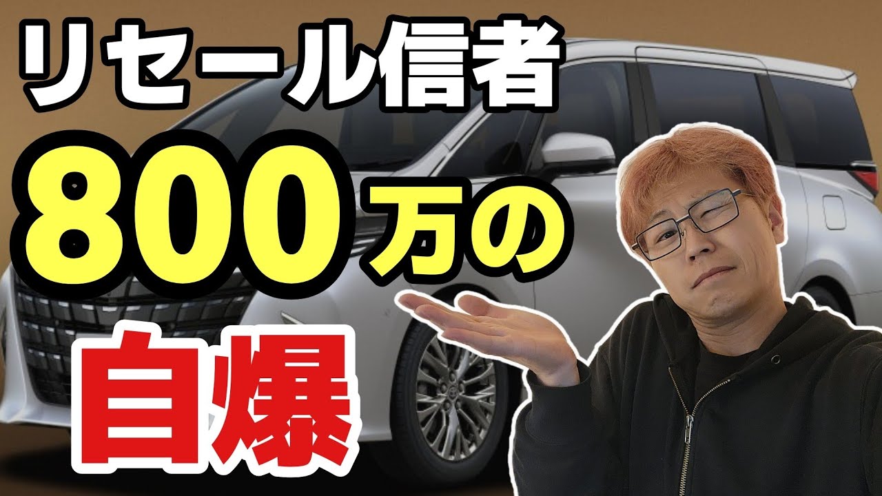 【リセール信者の地獄】損得だけで車を選んだアホが自爆！大暴落の真実を暴く