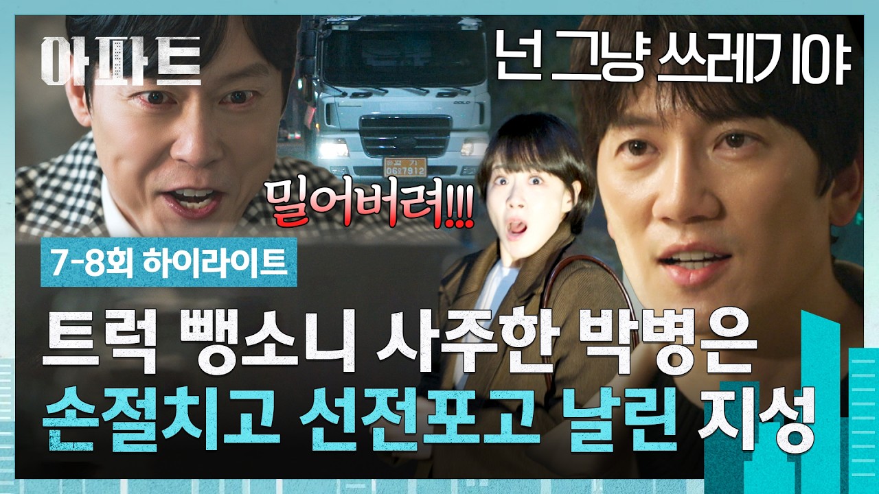 [7-8회 하이라이트] 100억💸을 받고 싶으면 트럭으로 밀어버리라고?!💥 박병은의 선 넘은 지시에 분노한 ?