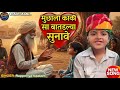 Mucha Wala Kakosa New Song Instagram Trending Rapperiya Baalam Chotu Khan Rajsthani