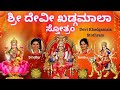 Sri Devi Khadgamala Stothram Sindhu Smitha Kannada Lyrics Most Powerful Devi Stothram