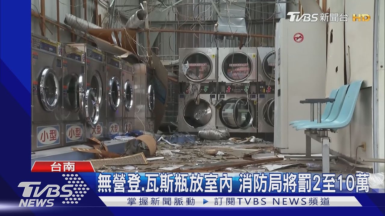 氣爆洗衣店無營登 4支50kg裝瓦斯放倉庫