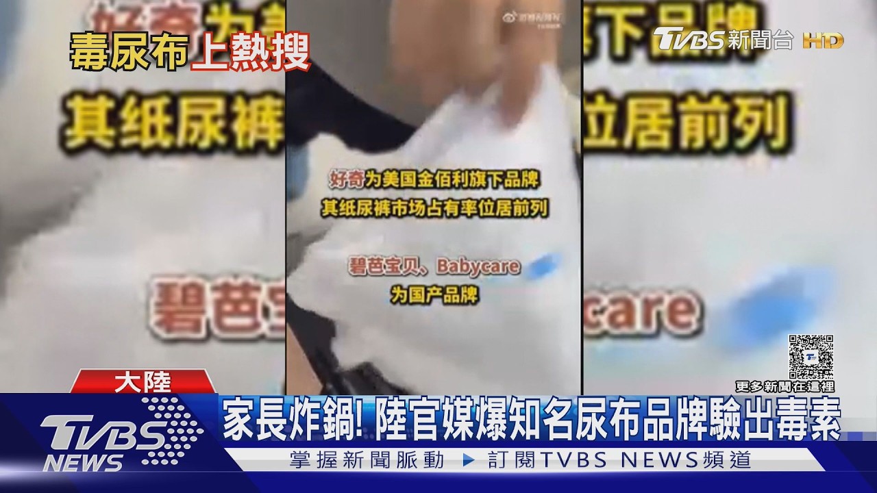 影音/陸官媒踢爆3大尿布品牌含致癌物 記者實測血液毒素飆升近1倍