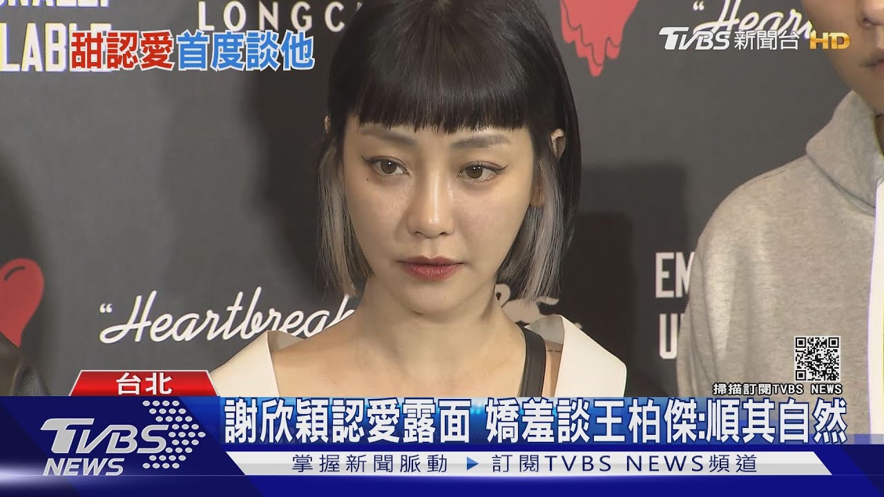 熱戀ING!謝欣穎認愛後首度現身 談到男友王柏傑超害羞