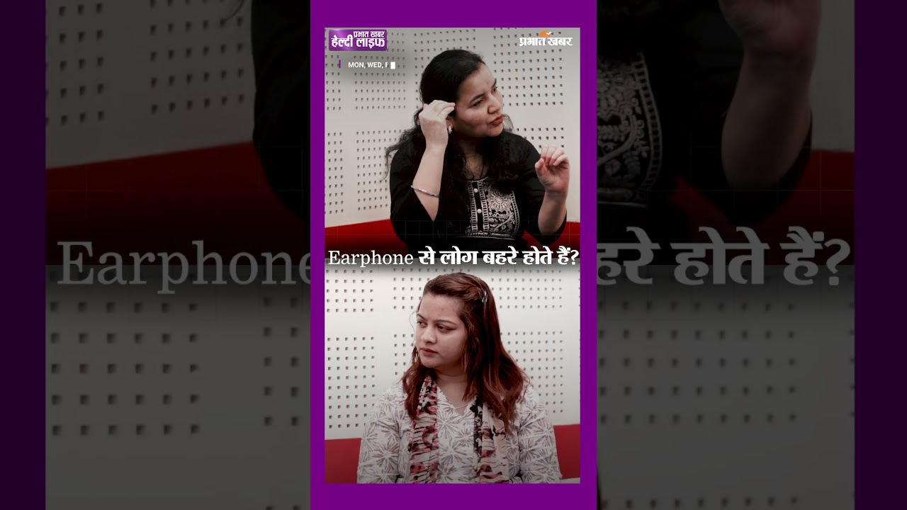 Earbuds या Headphone इस्तेमाल करने की आदत है तो अभी देखें यह वीडियो | Healthy Life Season 1