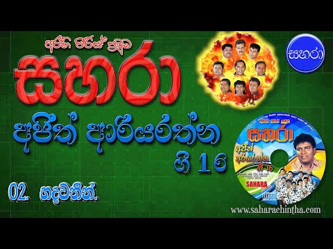 02. Hadawathin Senehasa Pura - Sahara with  Ajitha Ariyarathne Gee 16