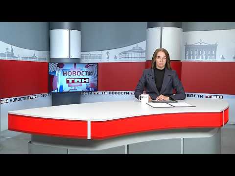Новости ТВН от 24.09.26 (12+)