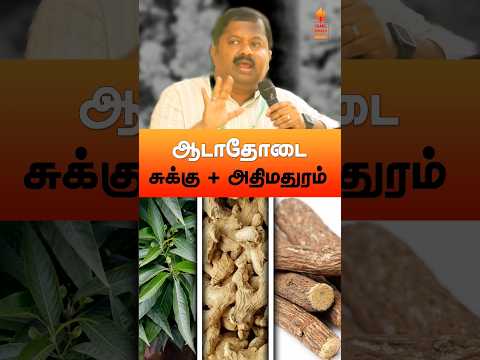 ஆடாதோடை + சுக்கு + அதிமதுரம்! #drsivaraman #cold #tamil #tamilspeechbox #sukku #adathodai #health