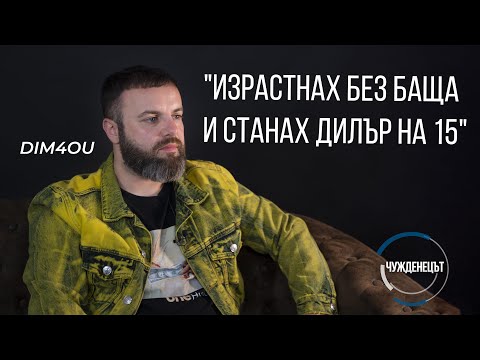 Dim4ou: "Купувайте крипто валута и не се занимавайте с глупости!💰" - Чужденецът + 🎁GIVEAWAY - ikakvo