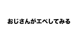 用事から帰ってきた。。おやじエペしてみる。