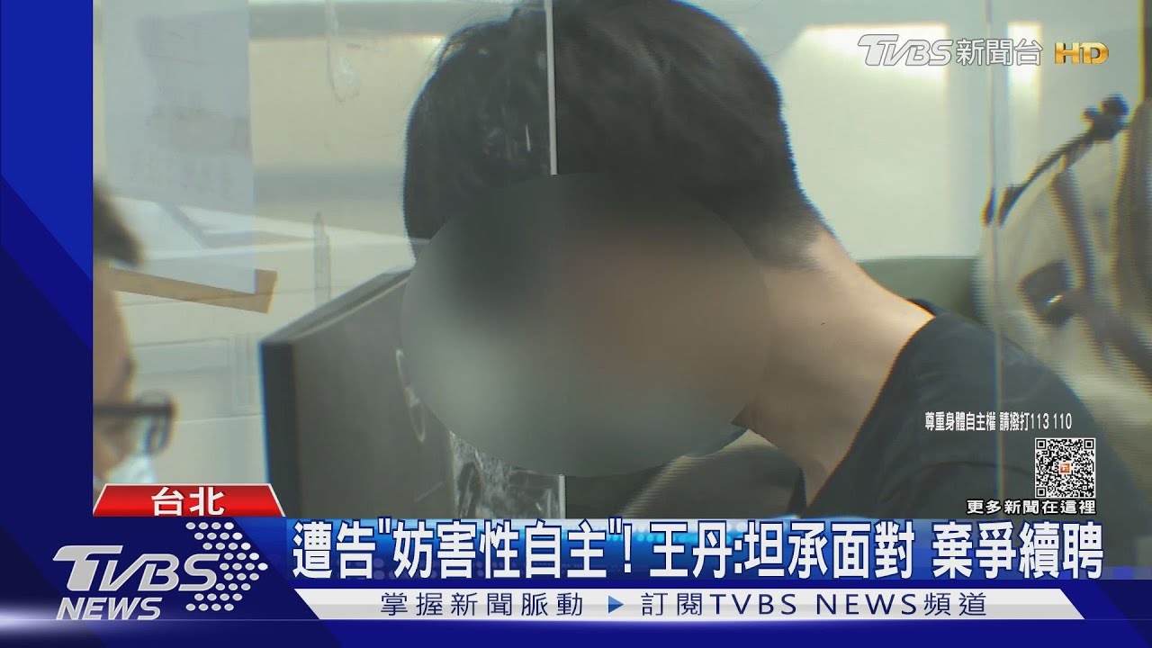遭告「妨害性自主」 王丹:坦誠面對棄爭續聘