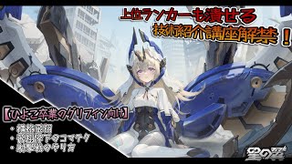 【星之翼】グリフィンの秘匿してきた情報全解禁！　覚えて使いこなせばランカーすら倒せる追加の実況解説講座