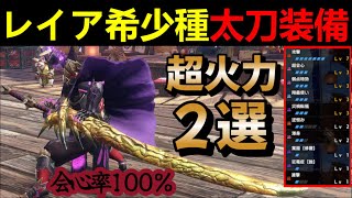 【モンハンサンブレイク】金レイア太刀の最強テンプレ級装備２選‼ルナルガ太刀超えの火力？！並護石で最強クラス‼️