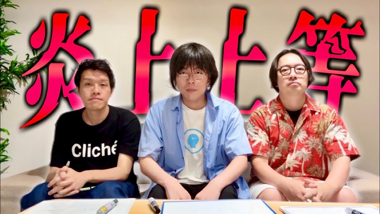 こじらせYouTuber3人で、本気で「つまらない」と思うコンテンツを発表し合いました