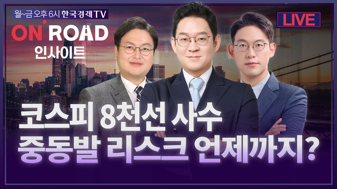 온로드 (ON ROAD) 인사이트ㅣ퇴근길 투자전략ㅣ와우아카데미ㅣ코스피 8천선 사수…중동발 리스크 언제까지