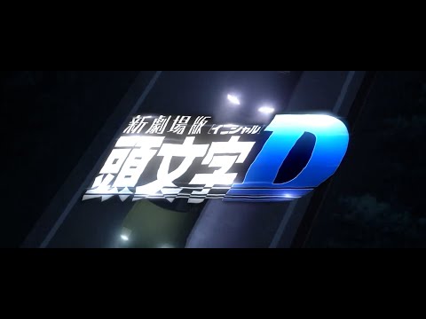 INITIAL D LEGEND 3 - THE TOP [AMV]