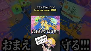 ガチヤグラやってたらlove so sweet流れたｗｗｗ【スプラ3】【スプラトゥーン3】 #shorts  #splatoon3   #スプラ３