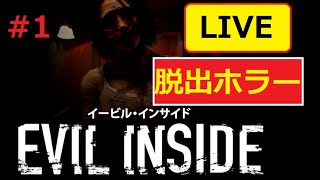 実況＃１【イービル・インサイド】超ビビりが脱出ホラーゲームに挑戦【Evil Inside】