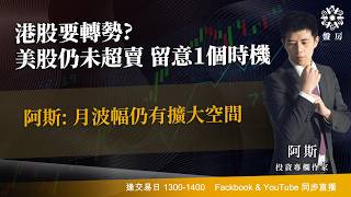 TASTY 盤房 Live 2026-07-20 | 港股財經直播 | 即市分析