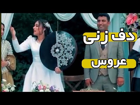 دف زنی و خواندن عروس نازنین