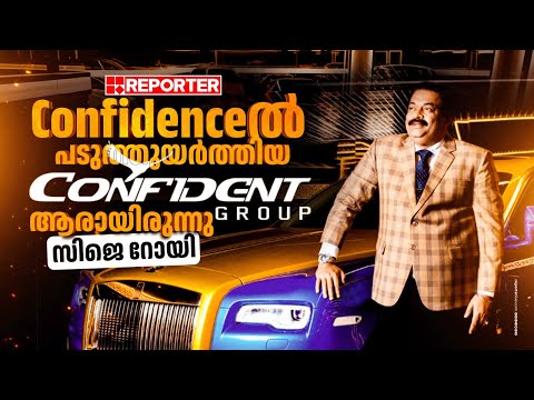 ദിവസവും 16 മണിക്കൂറോളം ചെലവഴിച്ച്, കോണ്‍ഫിഡന്റ് ഗ്രൂപ്പിനെ സിജെ റോയ് പടുത്തുയര്‍ത്തിയതിങ്ങനെ |CJ Roy