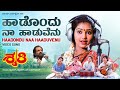 Haadondu Naa Haaduvenu Video Song HD Shruthi Kannada Movie Sunil Shruti K J Yesudas Dwarakish