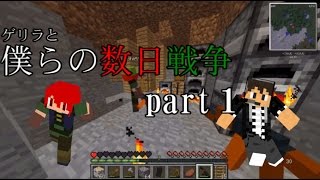 【Minecraft】ゲリラと僕らの数日戦争ーコラボ実況part１