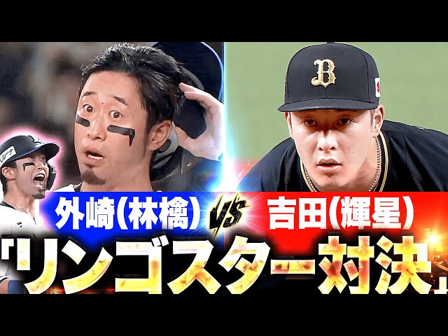 【リンゴスター対決】外崎（林檎）vs.吉田（輝星）『東北が生んだスター激突…軍配は林檎外崎に上がる！』