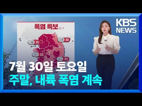 [날씨] 주말, 내륙 폭염 계속…제주·남해안 비바람 / KBS  2022.07.30.