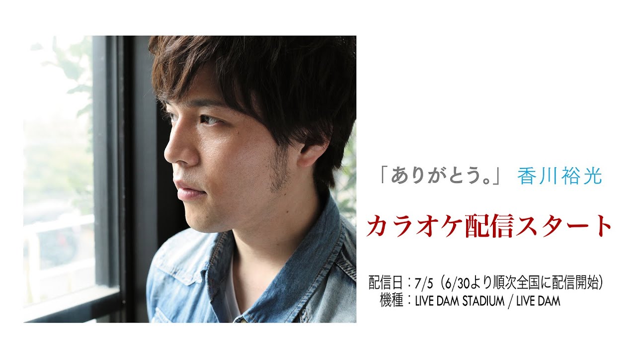 353_香川裕光「ただいま。」フルバージョンMV