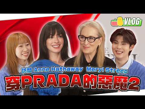 【穿Prada的惡魔2】 👠親身訪問Meryl Streep & Anne Hathaway！仲喺日本街頭玩交換穿搭！🤩｜Pomato 小薯茄