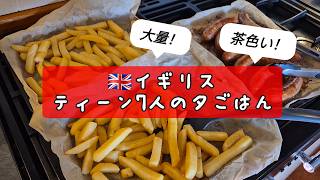 【海外のリアル】イギリスのティーン7人の夕ごはんがすごかった…🌭🍔 大量ごはん