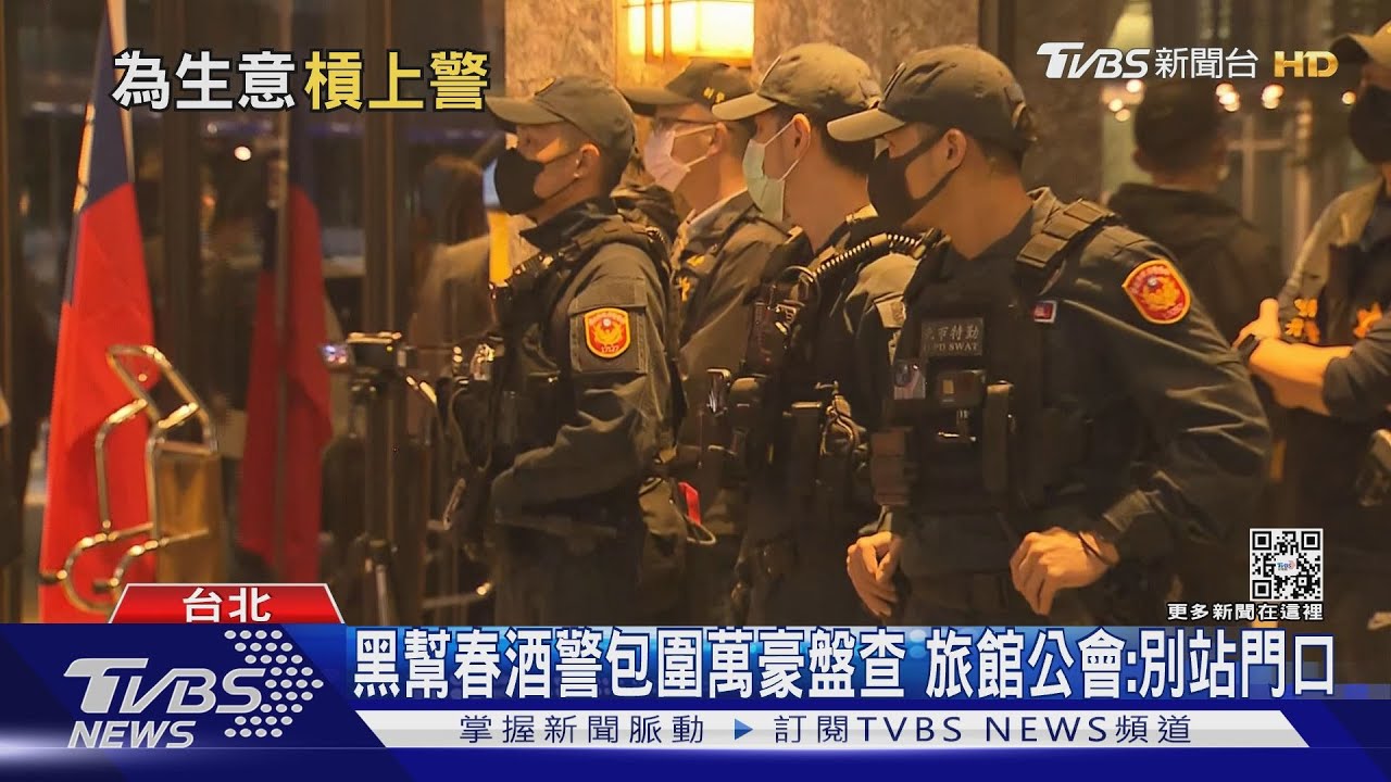 黑幫春酒警包圍萬豪盤查 旅館公會:別站門口