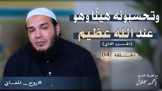 صورة وتحسبونه هينًا وهو عند الله عظيم | الجزء الثاني | الحلقة ( 04 ) | #روح_المعاني | د . أحمد جلال