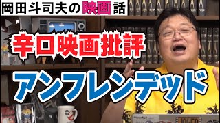 ホラー映画『アンフレンデッド』岡田斗司夫の辛口映画批評【オタキング切り抜き】フル字幕