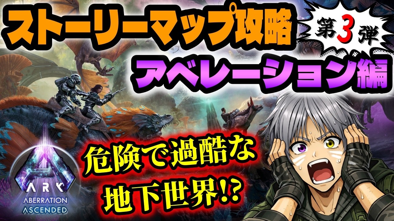【ARK:Aberration Ascended】今度は地下世界の攻略だ！#1（ARK/ASA/スコーチドアース）