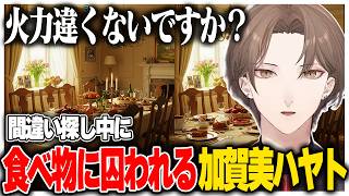 【ネタバレ注意】またもや間違い探しで沼ってしまい「廊下が長い」現象が起きてしまう社長【にじさんじ切り抜き/加賀美ハヤト/間違い探しの刑に処す】