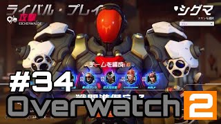 [Over watch2]#34 シグマ専のプレイヤーに同じキャラで付け焼き刃程度のプレイヤーが勝てるわけないんだよなぁ〜