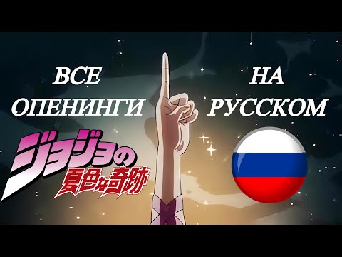 Невероятные Приключения Джо Джо | Все Опенинги На Русском | FULL HD | 60FPS | Creditless