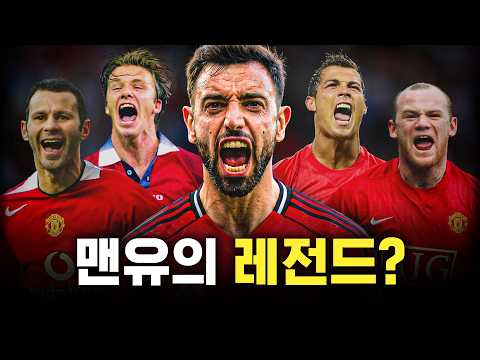 브페는 맨유의 레전드일까?